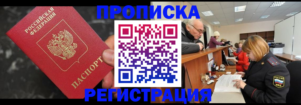 прописка законно в Добрянке